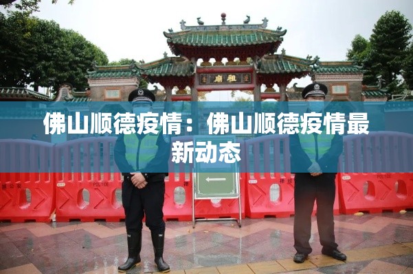 佛山顺德疫情：佛山顺德疫情最新动态