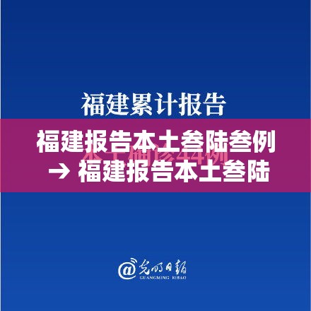 福建报告本土叁陆叁例 → 福建报告本土叁陆叁例疫情 福建报告本土叁陆叁例 → 福建报告本土叁陆叁例疫情