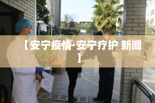【安宁疫情·安宁疗护 新闻】 【安宁疫情·安宁疗护 新闻】