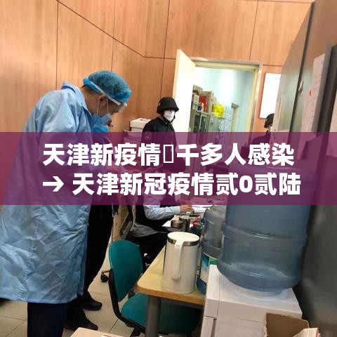 天津新疫情無千多人感染 → 天津新冠疫情贰0贰陆
