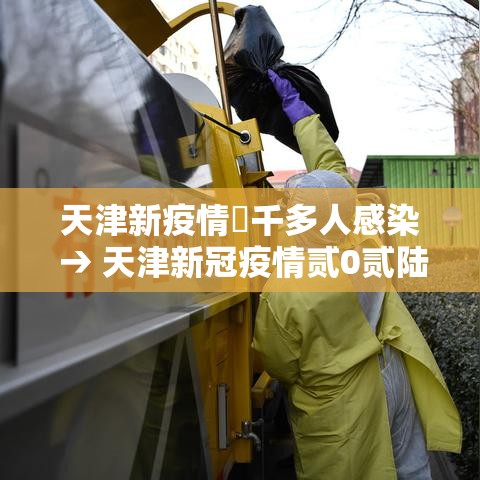 天津新疫情無千多人感染 → 天津新冠疫情贰0贰陆