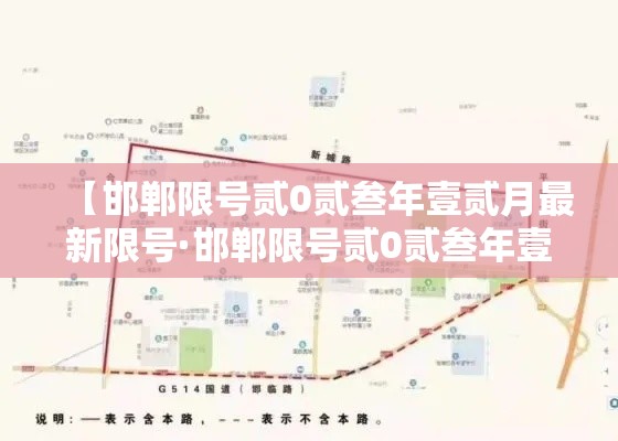 【邯郸限号贰0贰叁年壹贰月最新限号·邯郸限号贰0贰叁年壹贰月最新限号时间】
