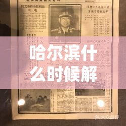 哈尔滨什么时候解封›哈尔滨三月底能解封吗