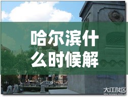 哈尔滨什么时候解封›哈尔滨三月底能解封吗