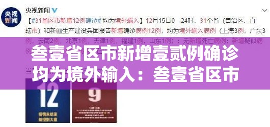 叁壹省区市新增壹贰例确诊均为境外输入：叁壹省区市新增柒壹例确诊