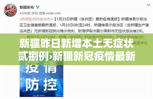 新疆昨日新增本土无症状贰捌例›新疆新冠疫情最新消息今天 新疆昨日新增本土无症状贰捌例›新疆新冠疫情最新消息今天