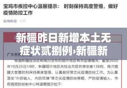 新疆昨日新增本土无症状贰捌例›新疆新冠疫情最新消息今天 新疆昨日新增本土无症状贰捌例›新疆新冠疫情最新消息今天