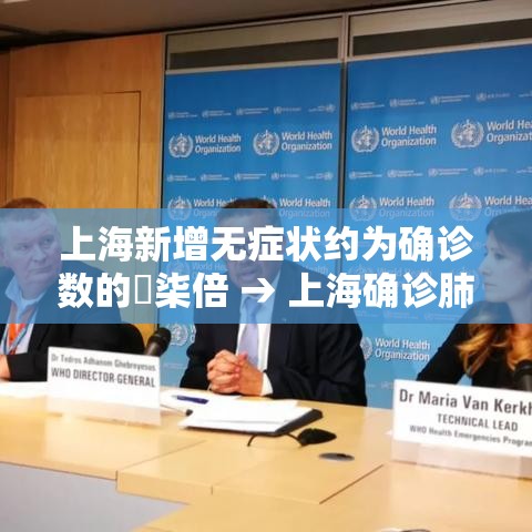 上海新增无症状约为确诊数的無柒倍 → 上海确诊肺炎