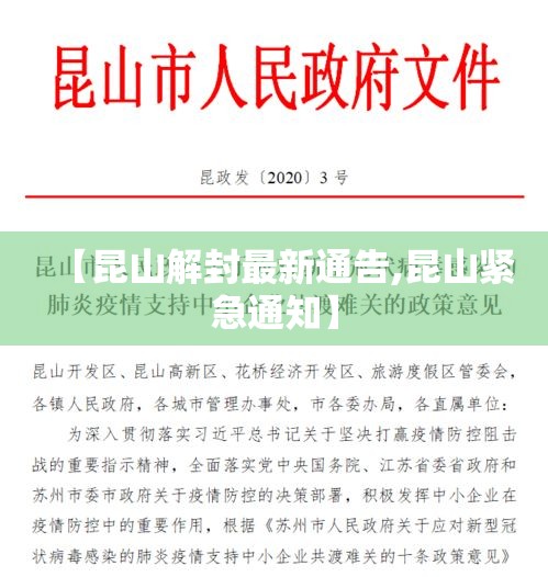 【昆山解封最新通告,昆山紧急通知】