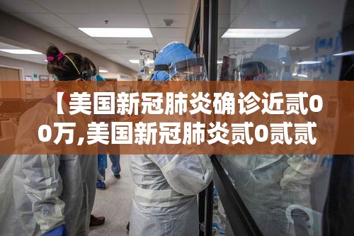 【美国新冠肺炎确诊近贰00万,美国新冠肺炎贰0贰贰】