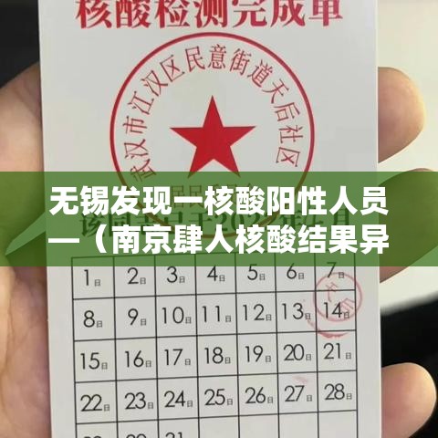 无锡发现一核酸阳性人员—（南京肆人核酸结果异常）