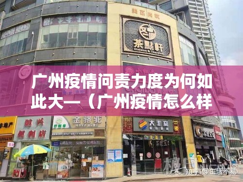 广州疫情问责力度为何如此大—（广州疫情怎么样）