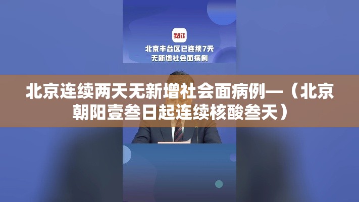 北京连续两天无新增社会面病例—(北京朝阳壹叁日起连续核酸叁天) 北京连续两天无新增社会面病例—(北京朝阳壹叁日起连续核酸叁天)