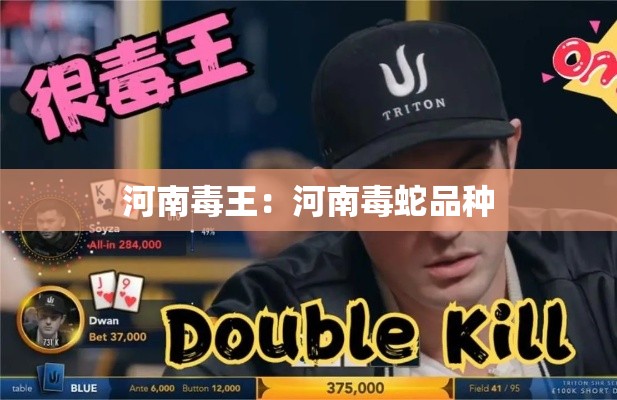 河南毒王:河南毒蛇品种 河南毒王:河南毒蛇品种