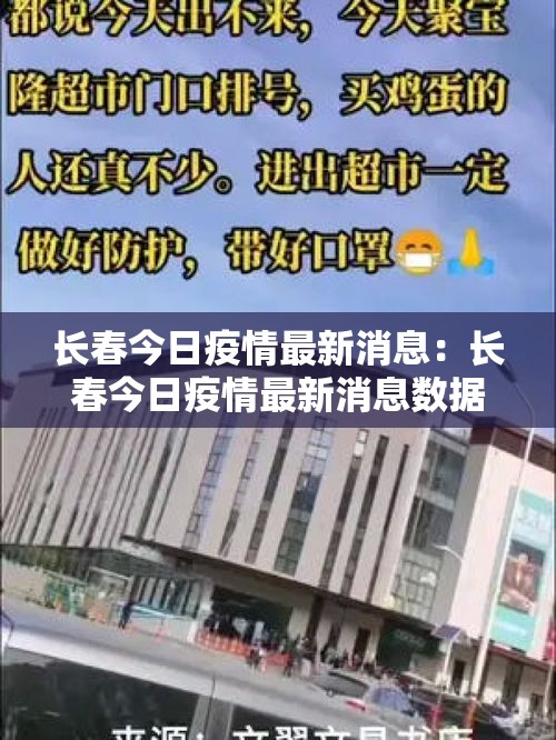 长春今日疫情最新消息:长春今日疫情最新消息数据 长春今日疫情最新消息:长春今日疫情最新消息数据