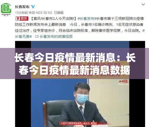 长春今日疫情最新消息:长春今日疫情最新消息数据 长春今日疫情最新消息:长春今日疫情最新消息数据