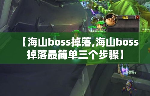 【海山boss掉落,海山boss掉落最简单三个步骤】