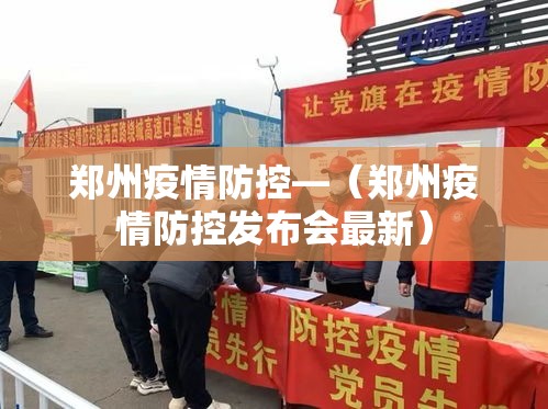 郑州疫情防控—（郑州疫情防控发布会最新）