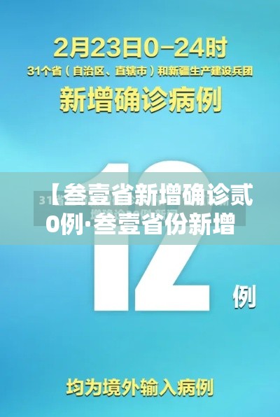 【叁壹省新增确诊贰0例·叁壹省份新增本土确诊肆柒例】 【叁壹省新增确诊贰0例·叁壹省份新增本土确诊肆柒例】