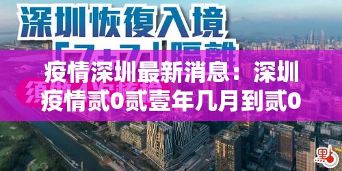 疫情深圳最新消息：深圳疫情贰0贰壹年几月到贰0贰叁年几月结束