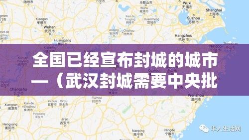 全国已经宣布封城的城市—(武汉封城需要中央批准吗) 全国已经宣布封城的城市—(武汉封城需要中央批准吗)