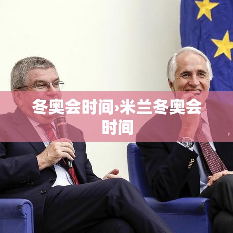 冬奥会时间›米兰冬奥会时间 冬奥会时间›米兰冬奥会时间