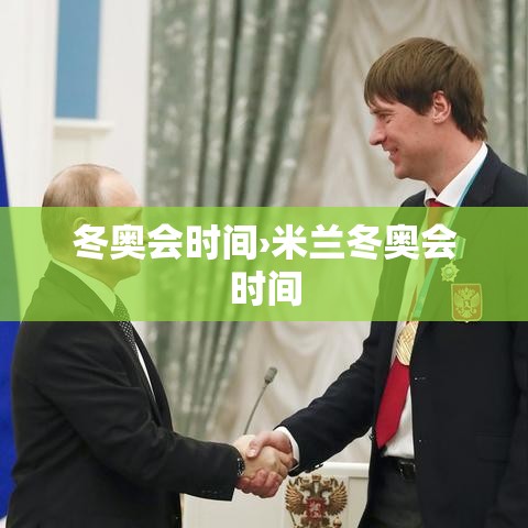 冬奥会时间›米兰冬奥会时间 冬奥会时间›米兰冬奥会时间