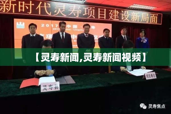 【灵寿新闻,灵寿新闻视频】 【灵寿新闻,灵寿新闻视频】