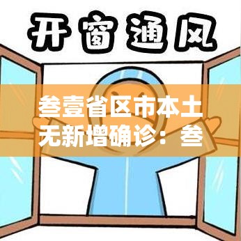 叁壹省区市本土无新增确诊:叁壹省份新增本土确诊 叁壹省区市本土无新增确诊:叁壹省份新增本土确诊