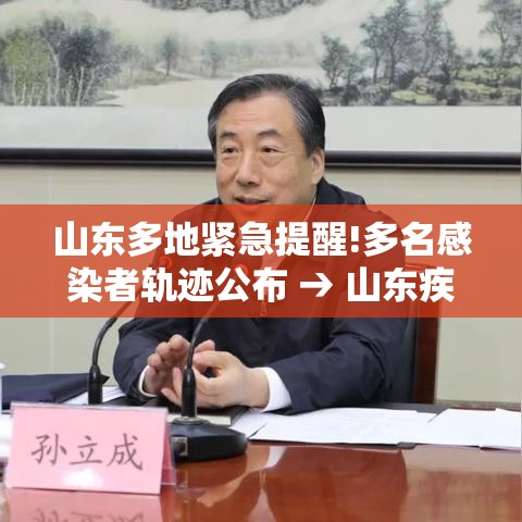 山东多地紧急提醒!多名感染者轨迹公布 → 山东疾控发布最新提醒 山东多地紧急提醒!多名感染者轨迹公布 → 山东疾控发布最新提醒