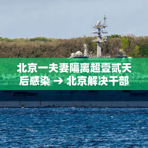北京一夫妻隔离超壹贰天后感染 → 北京解决干部夫妻两地落户 北京一夫妻隔离超壹贰天后感染 → 北京解决干部夫妻两地落户