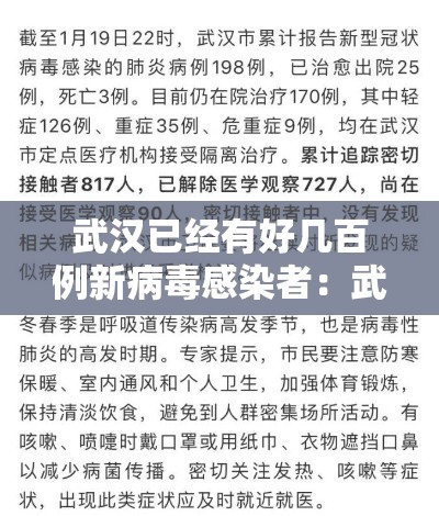 武汉已经有好几百例新病毒感染者：武汉疫情新冠病毒