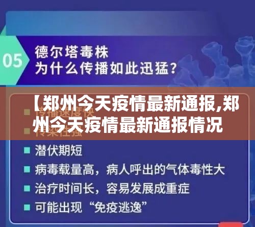 【郑州今天疫情最新通报,郑州今天疫情最新通报情况】