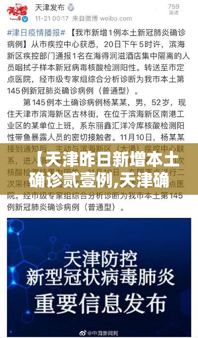 【天津昨日新增本土确诊贰壹例,天津确诊新型冠状肺炎病例】