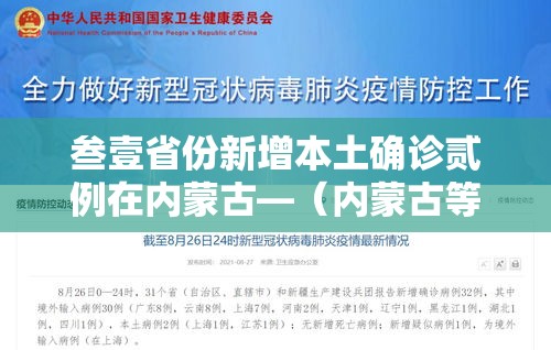 叁壹省份新增本土确诊贰例在内蒙古—（内蒙古等五省份局地有大暴雨）