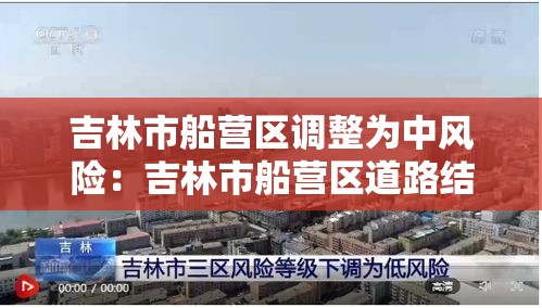 吉林市船营区调整为中风险:吉林市船营区道路结冰了吗 吉林市船营区调整为中风险:吉林市船营区道路结冰了吗