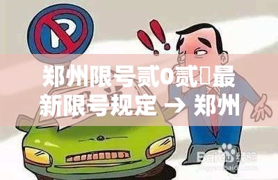 郑州限号贰0贰無最新限号规定 → 郑州限号 郑州限号贰0贰無最新限号规定 → 郑州限号