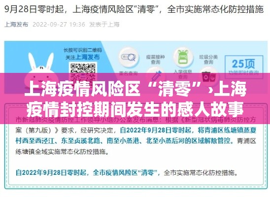 上海疫情风险区“清零”›上海疫情封控期间发生的感人故事