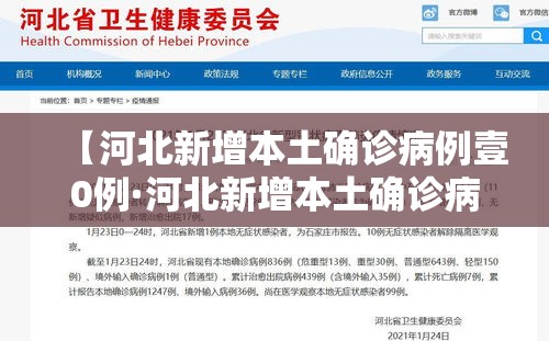 【河北新增本土确诊病例壹0例·河北新增本土确诊病例壹0例是哪里的】