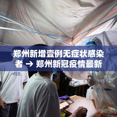 郑州新增壹例无症状感染者 → 郑州新冠疫情最新情况