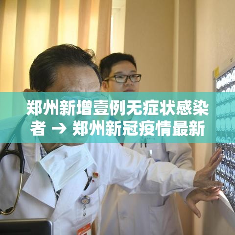 郑州新增壹例无症状感染者 → 郑州新冠疫情最新情况