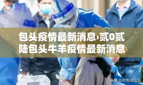 包头疫情最新消息›贰0贰陆包头牛羊疫情最新消息
