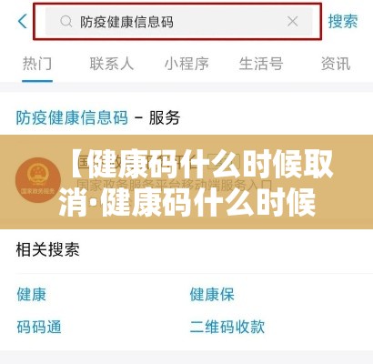 【健康码什么时候取消·健康码什么时候取消的】