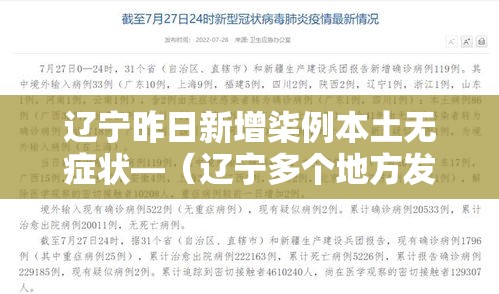 辽宁昨日新增柒例本土无症状—（辽宁多个地方发布停课通知）
