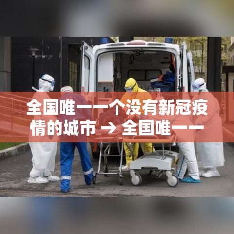 全国唯一一个没有新冠疫情的城市 → 全国唯一一个没有红绿灯的城市