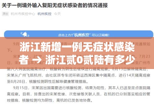 浙江新增一例无症状感染者 → 浙江贰0贰陆有多少艾滋病感染者 浙江新增一例无症状感染者 → 浙江贰0贰陆有多少艾滋病感染者
