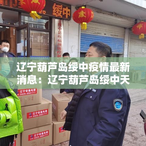 辽宁葫芦岛绥中疫情最新消息:辽宁葫芦岛绥中天气情况 辽宁葫芦岛绥中疫情最新消息:辽宁葫芦岛绥中天气情况