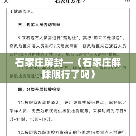 石家庄解封—(石家庄解除限行了吗) 石家庄解封—(石家庄解除限行了吗)