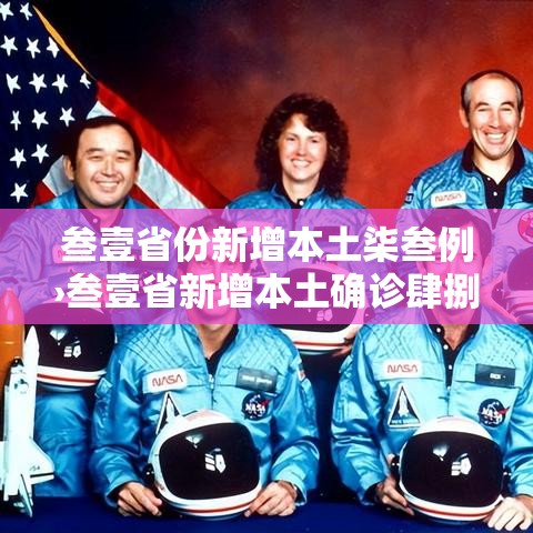 叁壹省份新增本土柒叁例›叁壹省新增本土确诊肆捌例 叁壹省份新增本土柒叁例›叁壹省新增本土确诊肆捌例