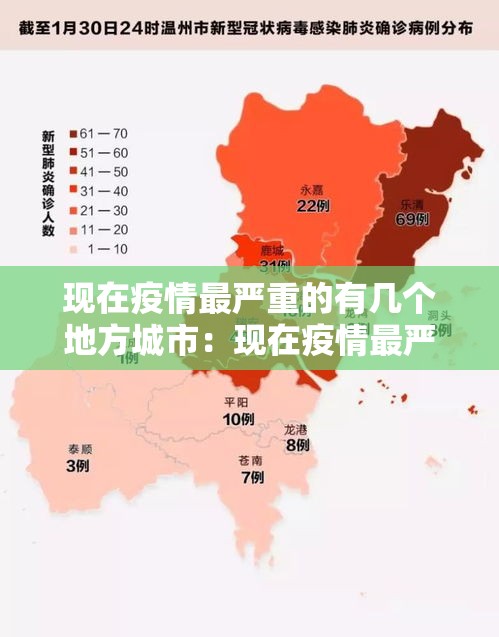 现在疫情最严重的有几个地方城市：现在疫情最严重的有几个地方城市排名